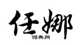 胡问遂任娜行书个性签名怎么写