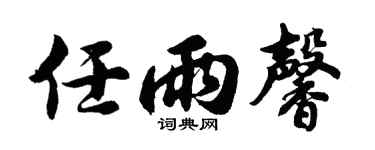 胡问遂任雨馨行书个性签名怎么写