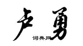 胡问遂卢勇行书个性签名怎么写