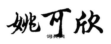 胡问遂姚可欣行书个性签名怎么写