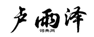 胡问遂卢雨泽行书个性签名怎么写