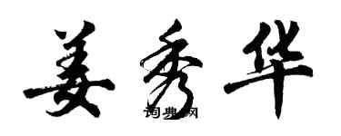 胡问遂姜秀华行书个性签名怎么写
