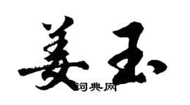 胡问遂姜玉行书个性签名怎么写