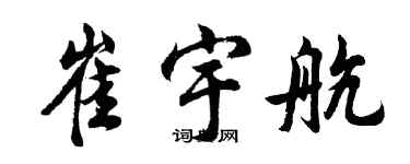 胡问遂崔宇航行书个性签名怎么写