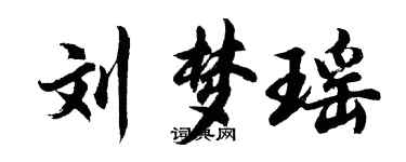 胡问遂刘梦瑶行书个性签名怎么写