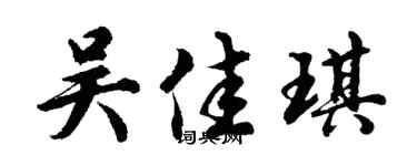 胡问遂吴佳琪行书个性签名怎么写