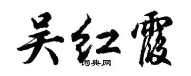 胡问遂吴红霞行书个性签名怎么写