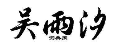 胡问遂吴雨汐行书个性签名怎么写