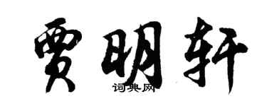 胡问遂贾明轩行书个性签名怎么写