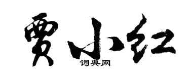 胡问遂贾小红行书个性签名怎么写