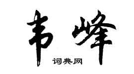 胡问遂韦峰行书个性签名怎么写