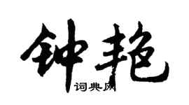 胡问遂钟艳行书个性签名怎么写