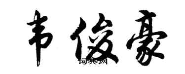 胡问遂韦俊豪行书个性签名怎么写