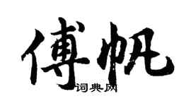 胡问遂傅帆行书个性签名怎么写