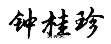 胡问遂钟桂珍行书个性签名怎么写