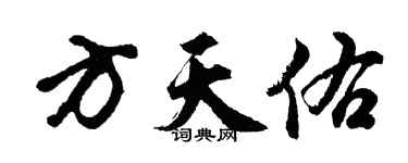 胡问遂方天佑行书个性签名怎么写