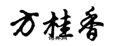 胡问遂方桂香行书个性签名怎么写