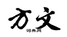 胡问遂方文行书个性签名怎么写