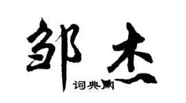 胡问遂邹杰行书个性签名怎么写