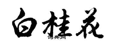 胡问遂白桂花行书个性签名怎么写