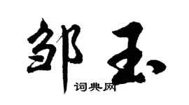 胡问遂邹玉行书个性签名怎么写