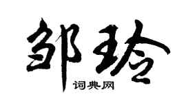 胡问遂邹玲行书个性签名怎么写