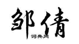 胡问遂邹倩行书个性签名怎么写