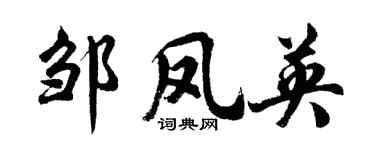 胡问遂邹凤英行书个性签名怎么写