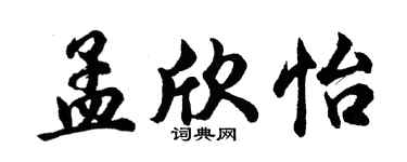 胡问遂孟欣怡行书个性签名怎么写