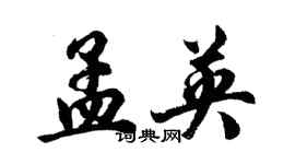 胡问遂孟英行书个性签名怎么写