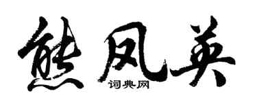 胡问遂熊凤英行书个性签名怎么写