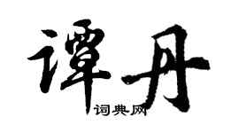 胡问遂谭丹行书个性签名怎么写