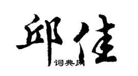 胡问遂邱佳行书个性签名怎么写