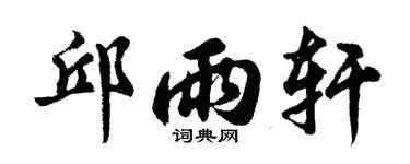胡问遂邱雨轩行书个性签名怎么写