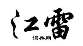 胡问遂江雷行书个性签名怎么写