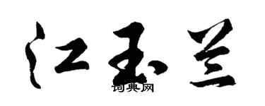 胡问遂江玉兰行书个性签名怎么写