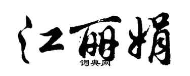 胡问遂江丽娟行书个性签名怎么写