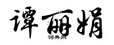 胡问遂谭丽娟行书个性签名怎么写