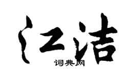 胡问遂江洁行书个性签名怎么写