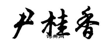 胡问遂尹桂香行书个性签名怎么写