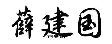 胡问遂薛建国行书个性签名怎么写