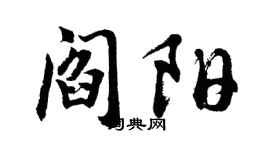 胡问遂阎阳行书个性签名怎么写