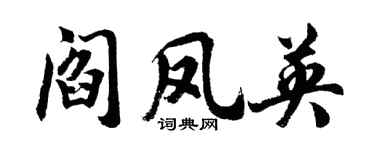 胡问遂阎凤英行书个性签名怎么写