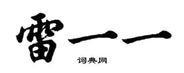 胡问遂雷一一行书个性签名怎么写