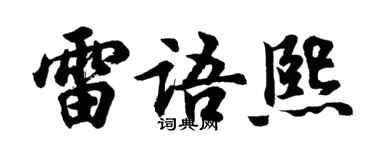 胡问遂雷语熙行书个性签名怎么写