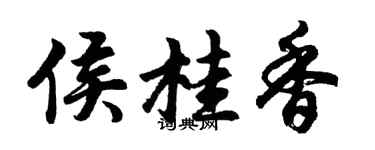 胡问遂侯桂香行书个性签名怎么写