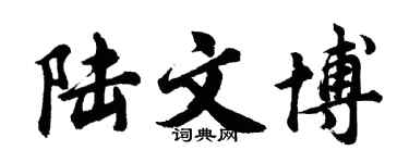 胡问遂陆文博行书个性签名怎么写