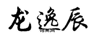 胡问遂龙逸辰行书个性签名怎么写