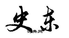 胡问遂史东行书个性签名怎么写