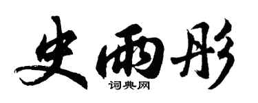 胡问遂史雨彤行书个性签名怎么写